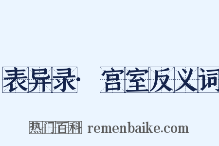 表异录·宫室反义词是什么意思的图片
